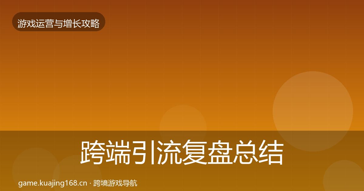 跨端引流复盘总结入门到进阶·第2190篇