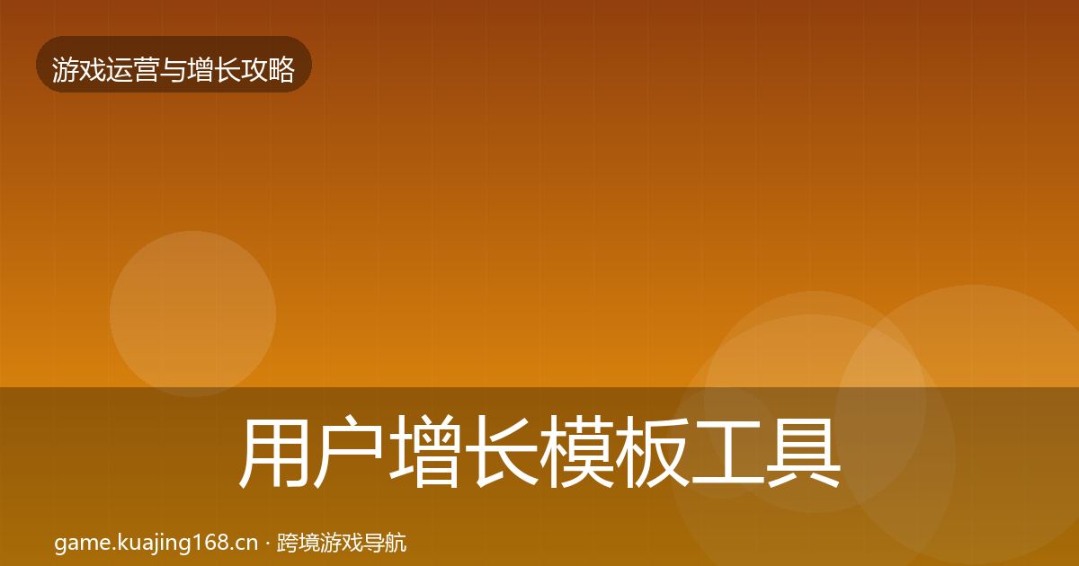 用户增长模板工具全攻略·第2191篇
