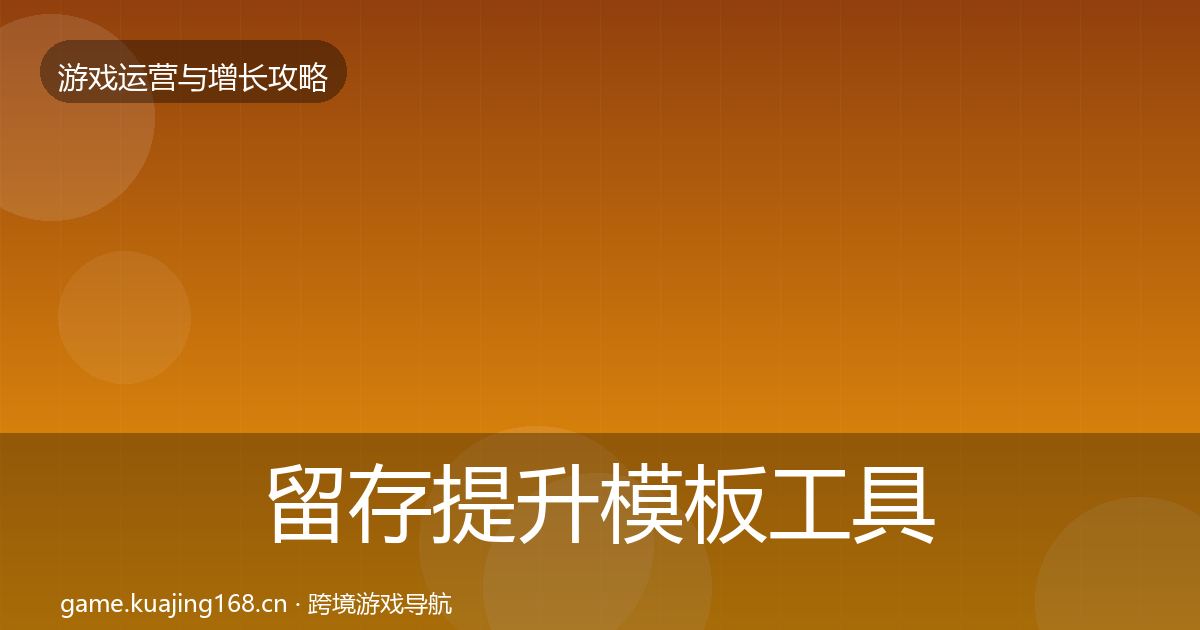 留存提升模板工具实践指南·第2191篇