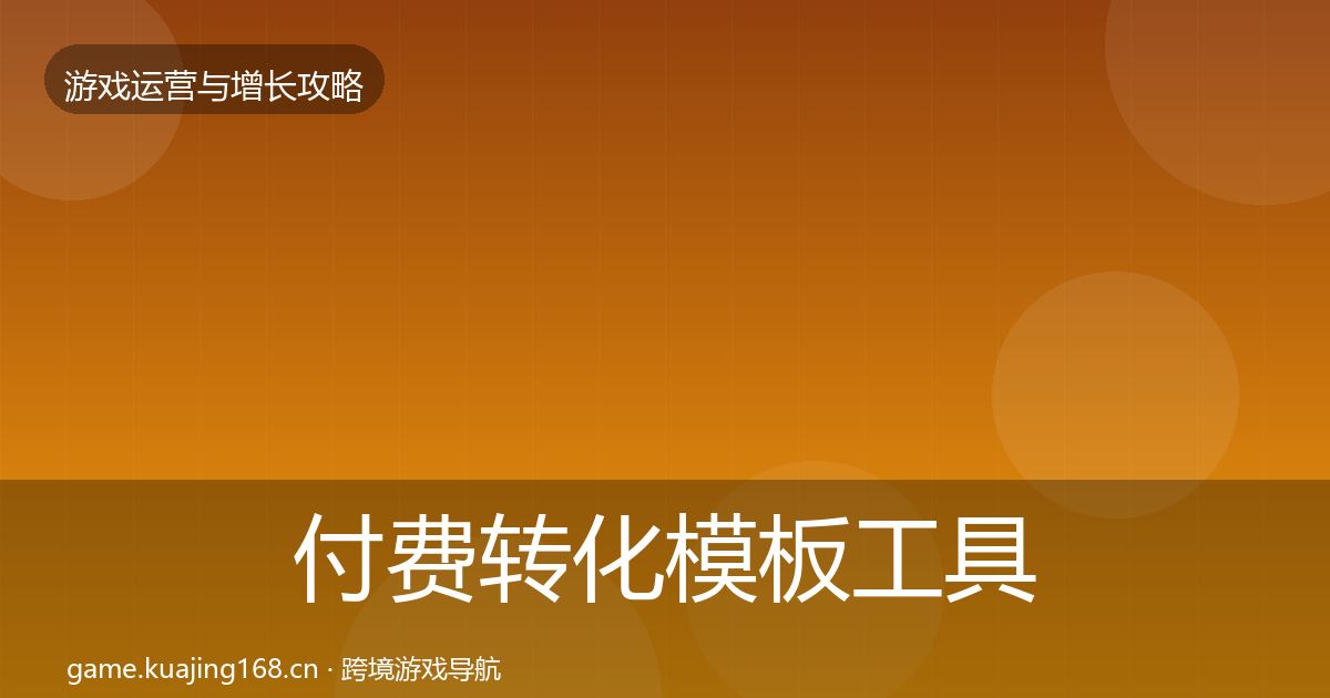 付费转化模板工具要点梳理·第2191篇