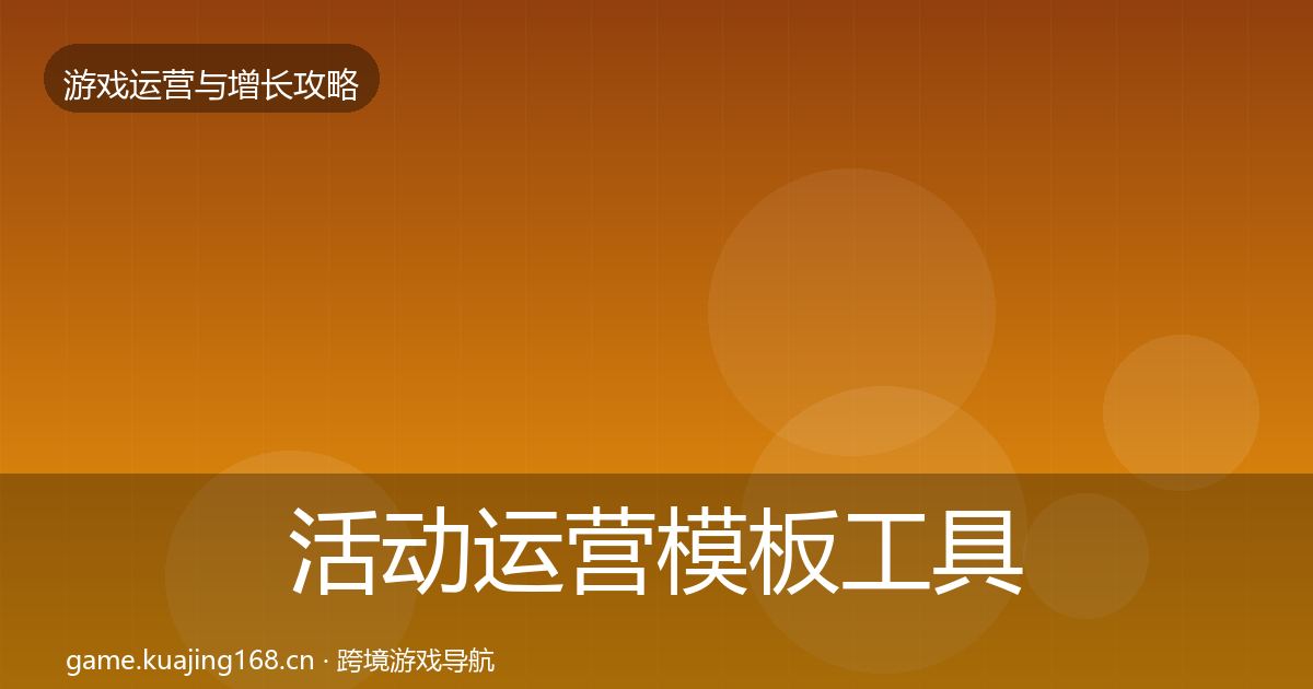 活动运营模板工具入门到进阶·第2191篇