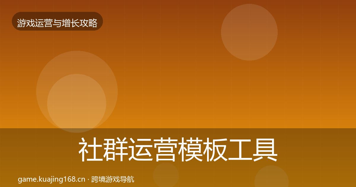 社群运营模板工具全攻略·第2192篇