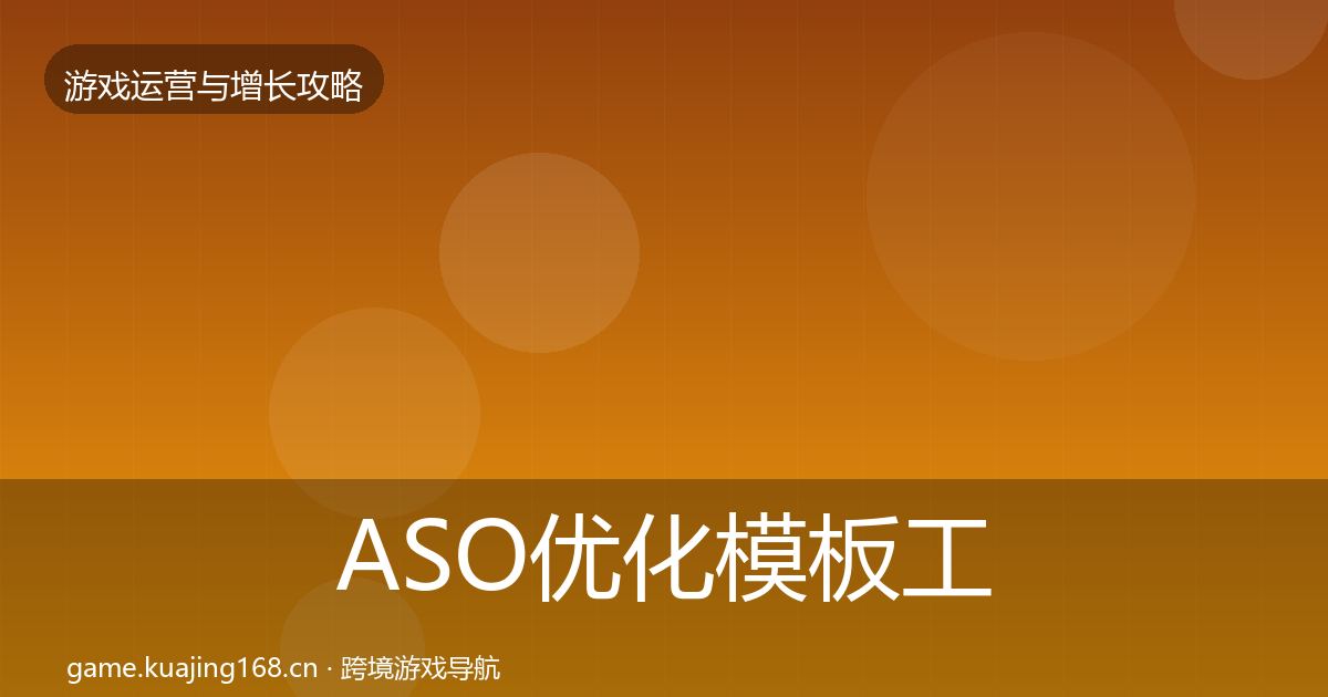 ASO优化模板工具实践指南·第2192篇