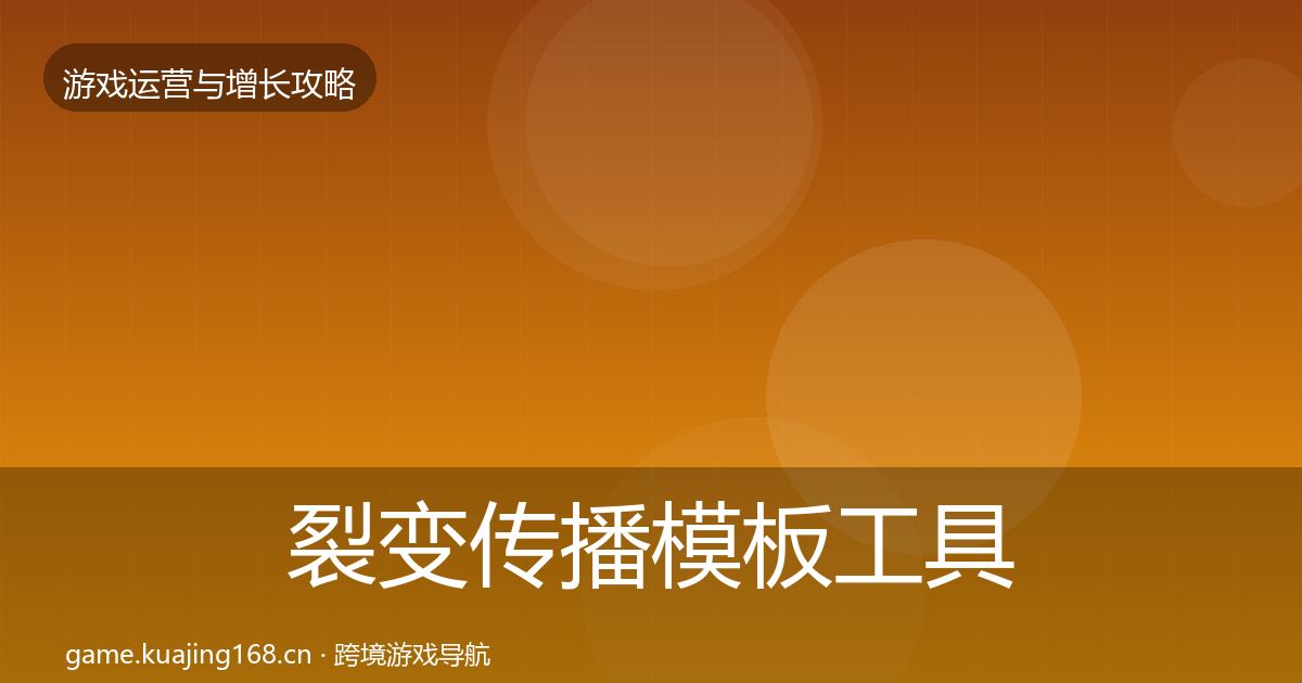 裂变传播模板工具入门到进阶·第2192篇