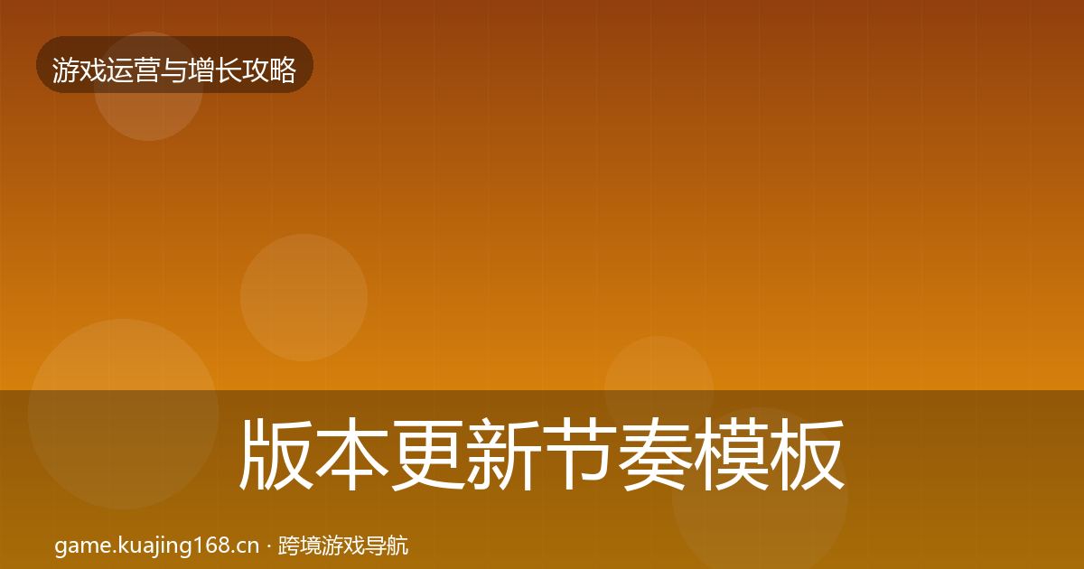 版本更新节奏模板工具全攻略·第2193篇
