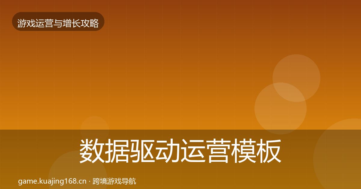 数据驱动运营模板工具实践指南·第2193篇