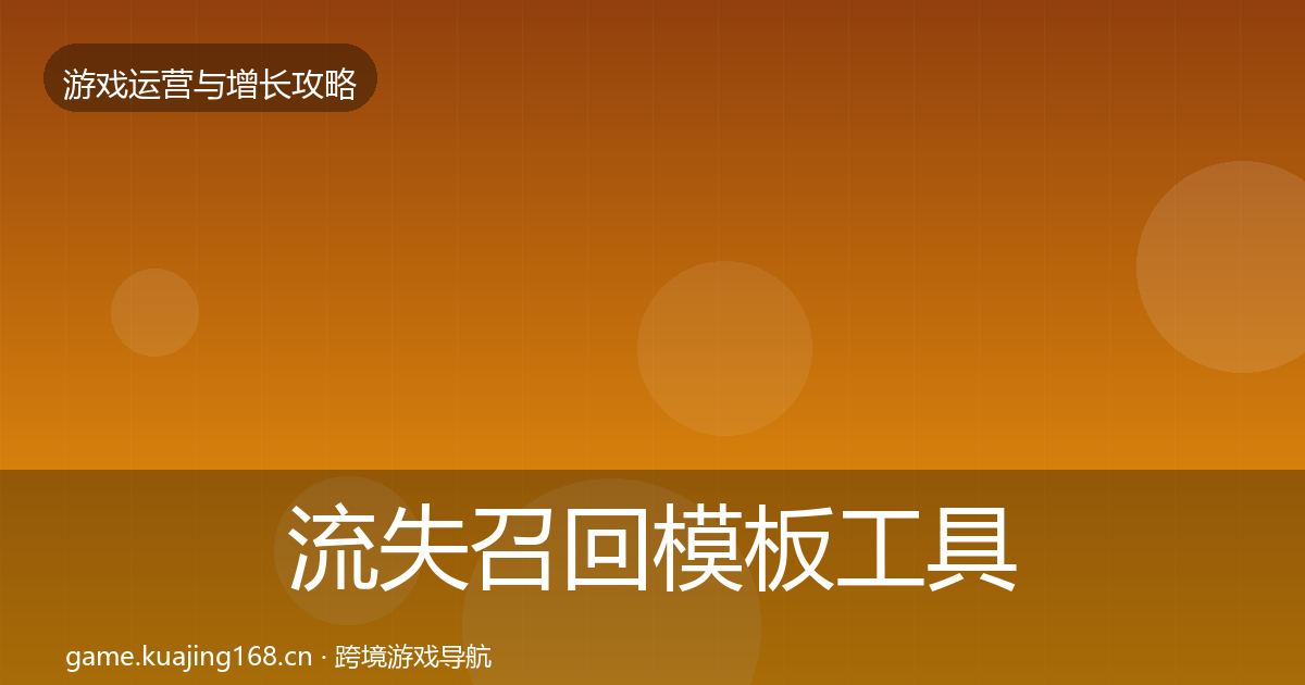 流失召回模板工具要点梳理·第2193篇