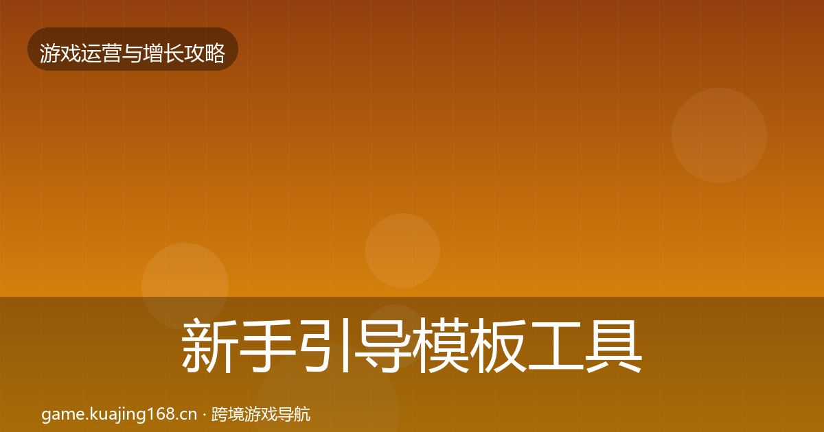 新手引导模板工具入门到进阶·第2193篇