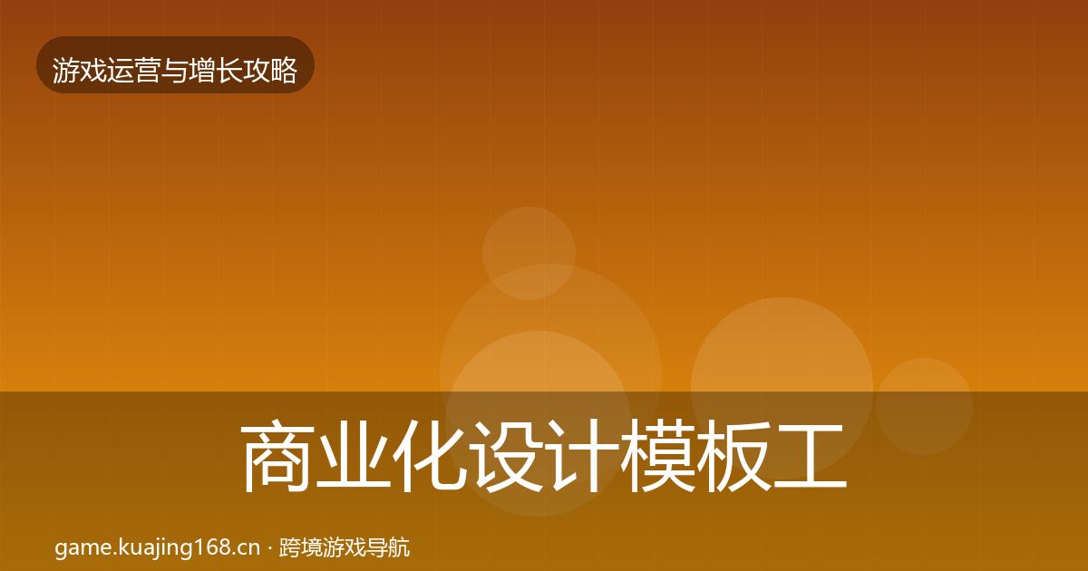 商业化设计模板工具全攻略·第2194篇