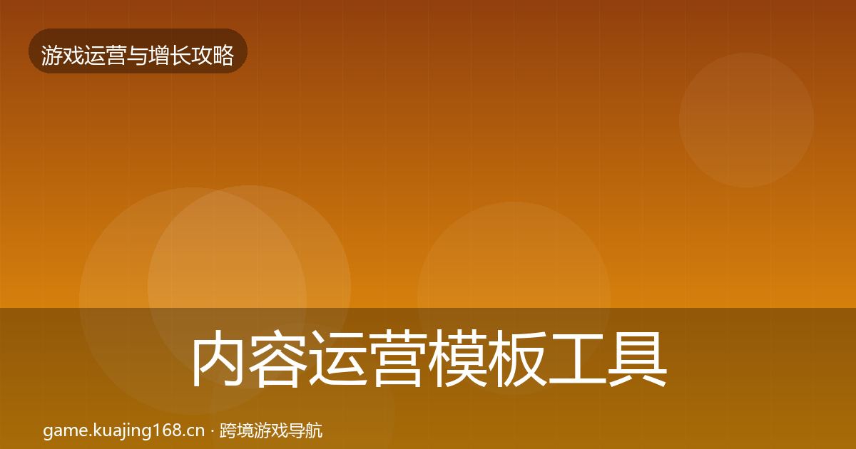 内容运营模板工具实践指南·第2194篇