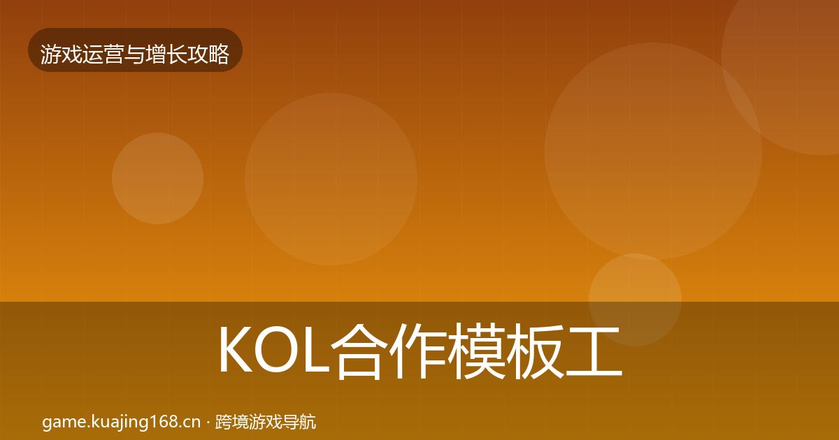 KOL合作模板工具要点梳理·第2194篇