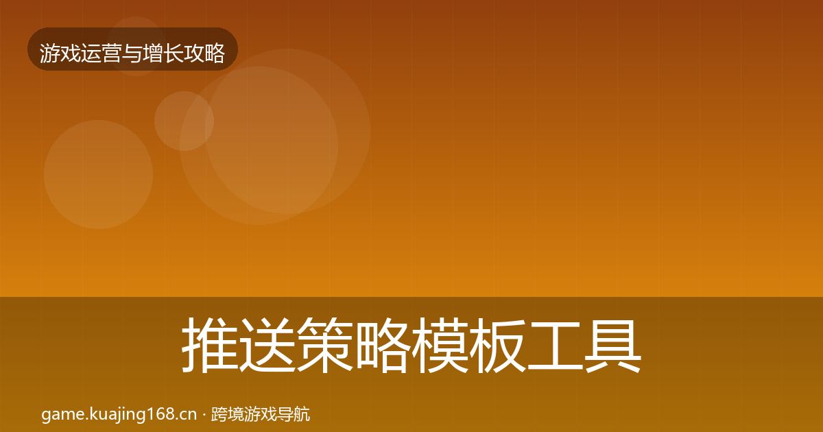 推送策略模板工具入门到进阶·第2194篇