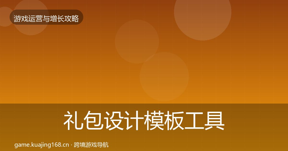 礼包设计模板工具全攻略·第2195篇