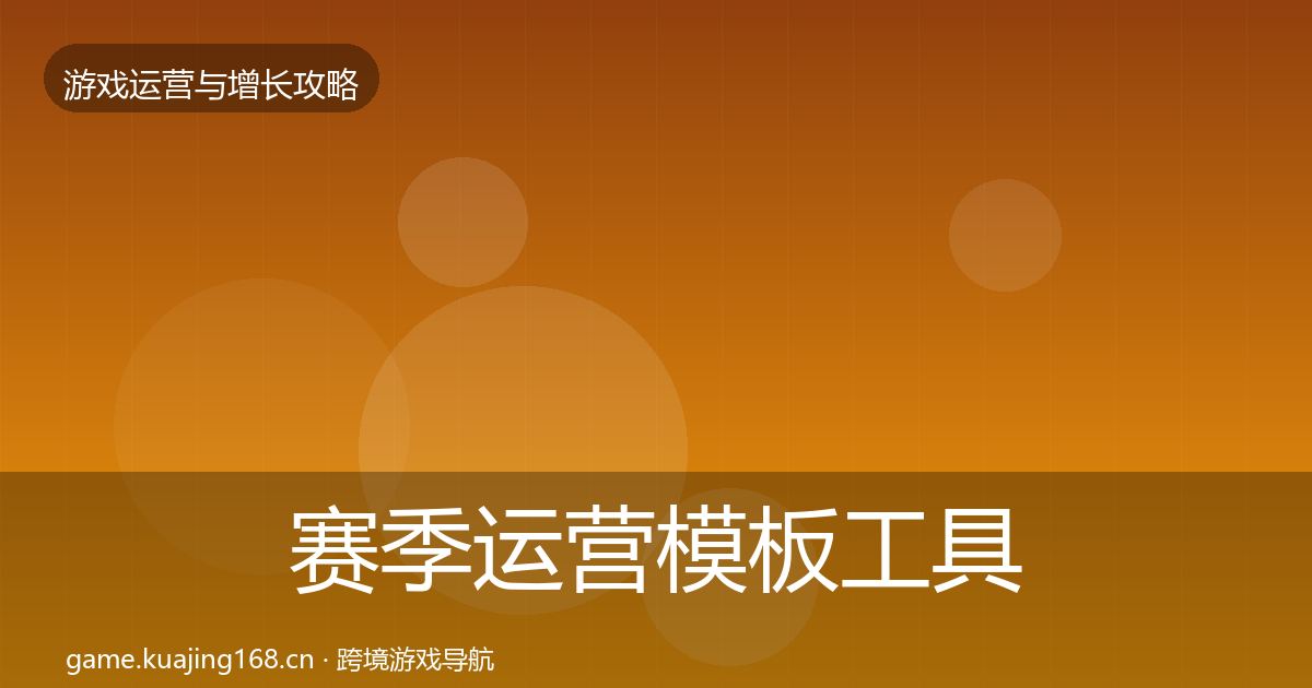 赛季运营模板工具实践指南·第2195篇