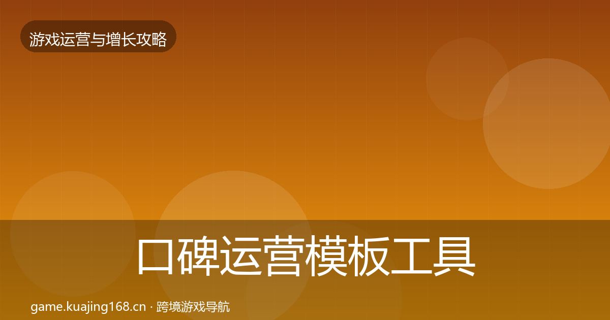 口碑运营模板工具要点梳理·第2195篇
