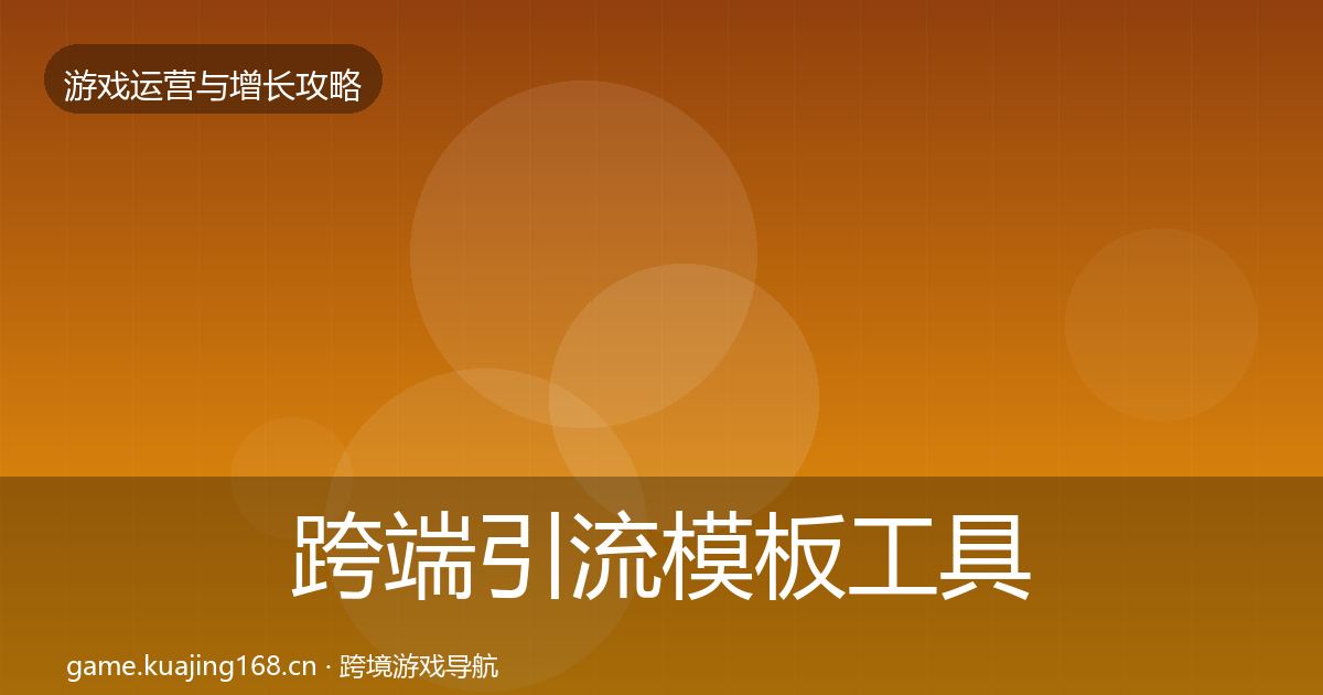 跨端引流模板工具入门到进阶·第2195篇