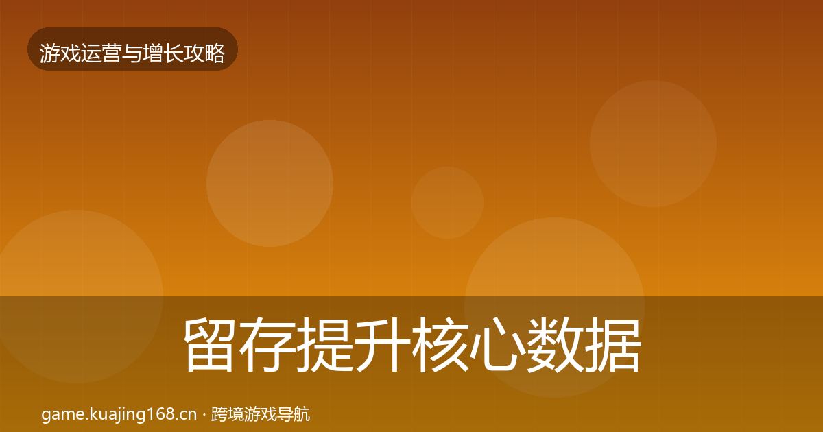留存提升核心数据指标实践指南·第2196篇