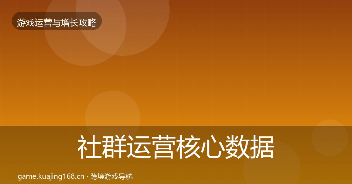 社群运营核心数据指标全攻略·第2197篇