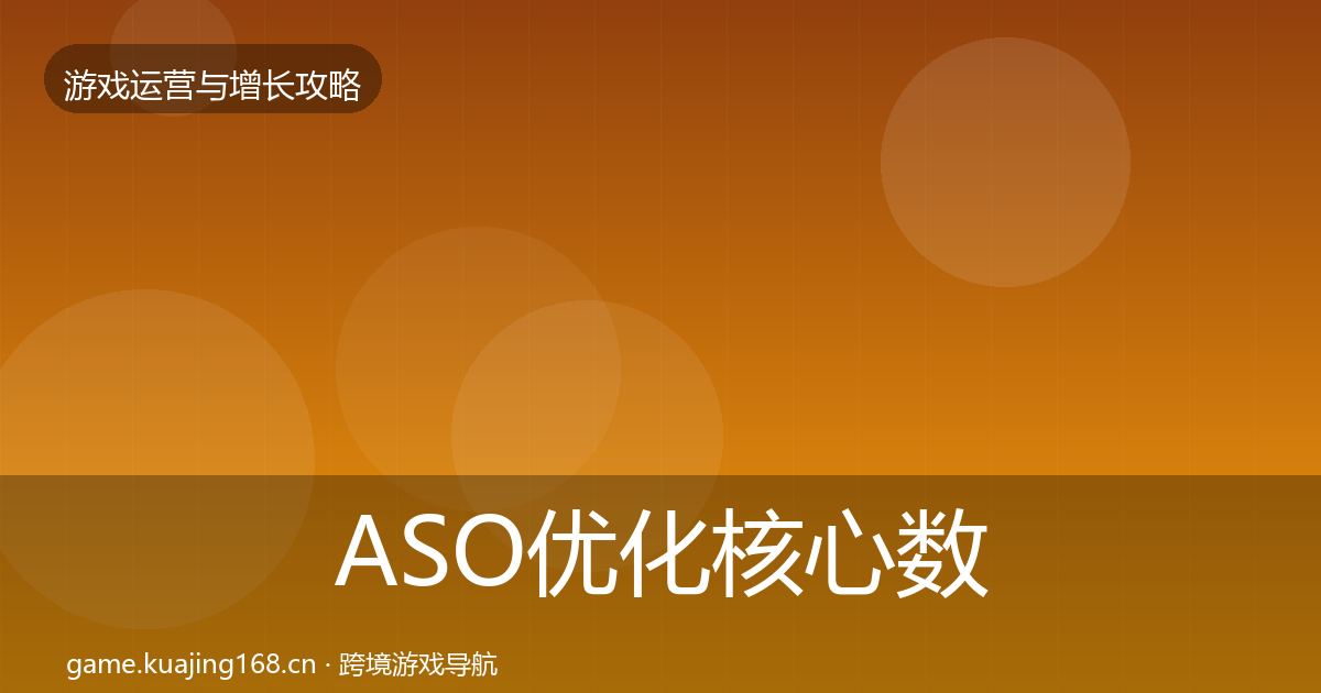 ASO优化核心数据指标实践指南·第2197篇