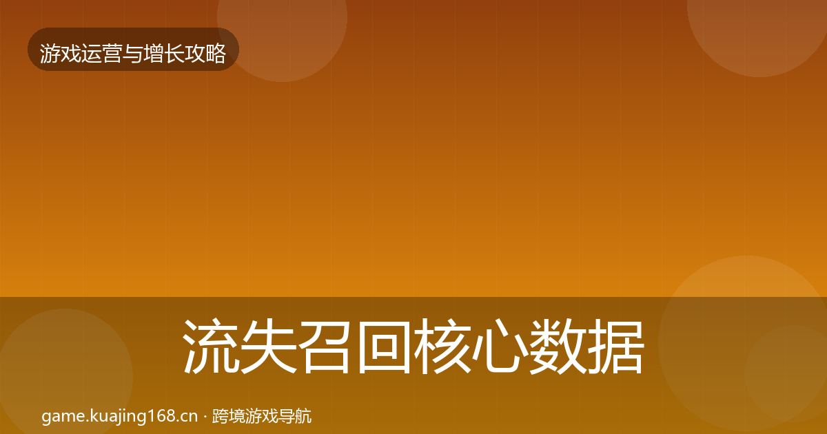流失召回核心数据指标要点梳理·第2198篇
