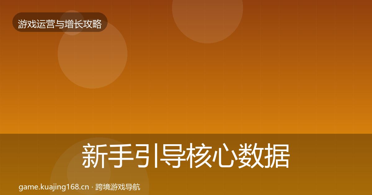 新手引导核心数据指标入门到进阶·第2198篇
