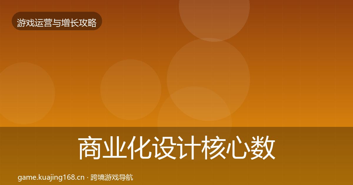 商业化设计核心数据指标全攻略·第2199篇