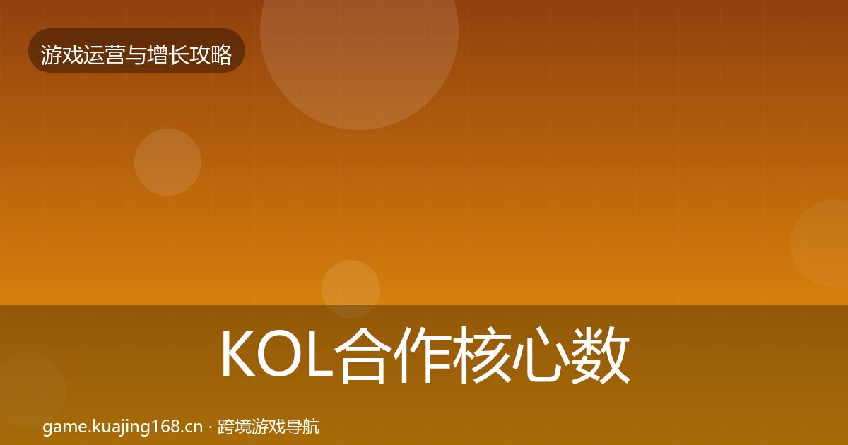 KOL合作核心数据指标要点梳理·第2199篇