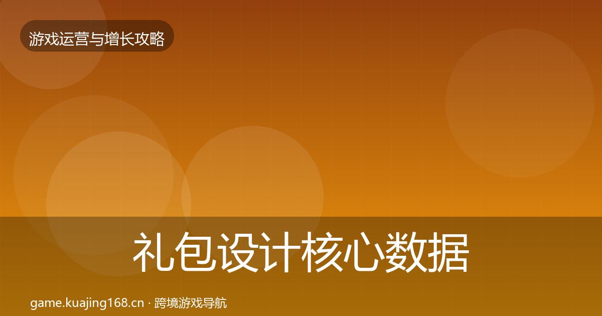 礼包设计核心数据指标全攻略·第2200篇