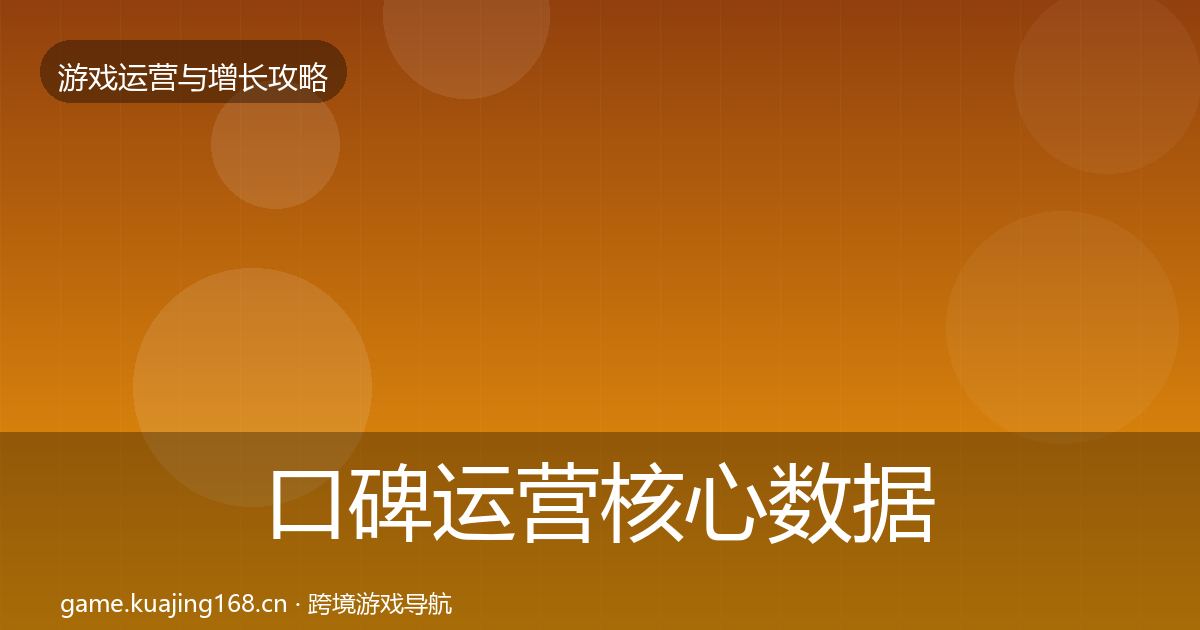 口碑运营核心数据指标要点梳理·第2200篇