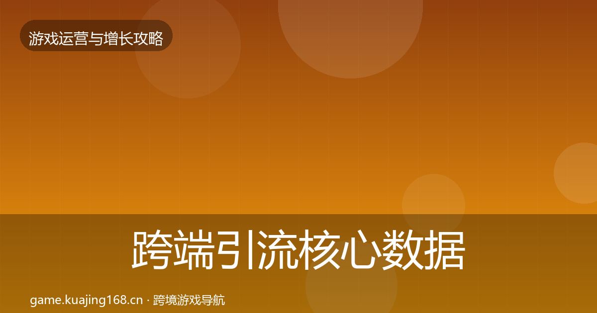 跨端引流核心数据指标入门到进阶·第2200篇