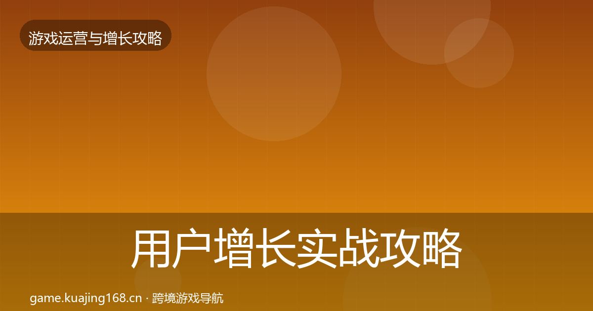 用户增长实战攻略全攻略·第2201篇