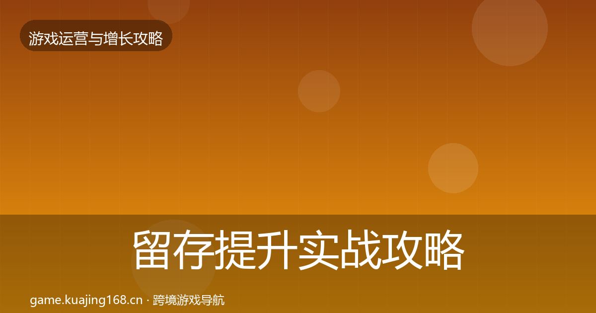 留存提升实战攻略实践指南·第2201篇