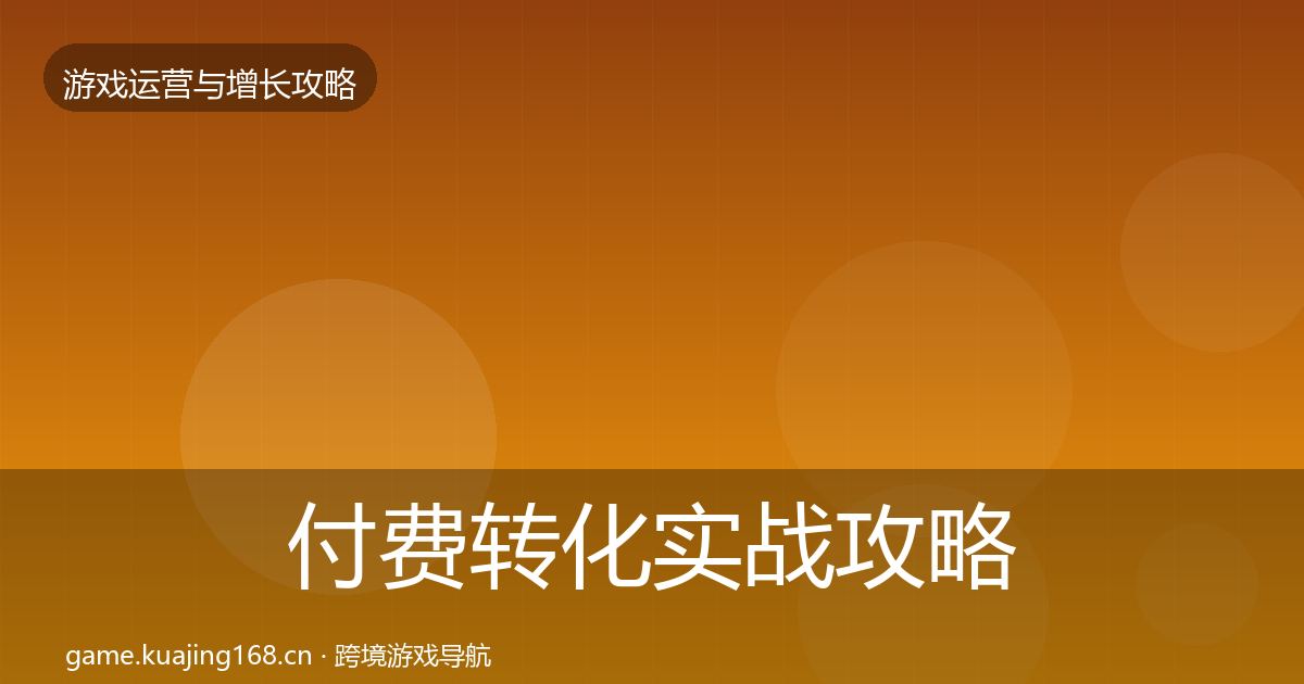 付费转化实战攻略要点梳理·第2201篇