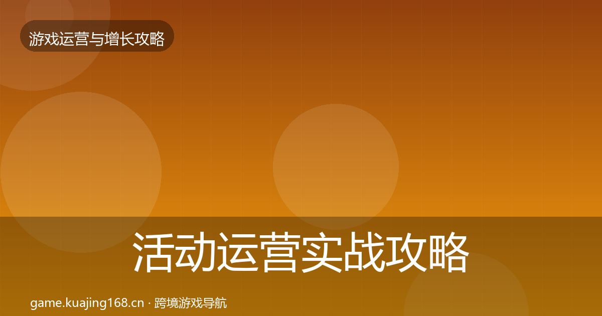 活动运营实战攻略入门到进阶·第2201篇