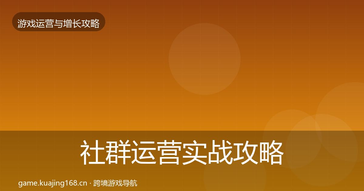 社群运营实战攻略全攻略·第2202篇