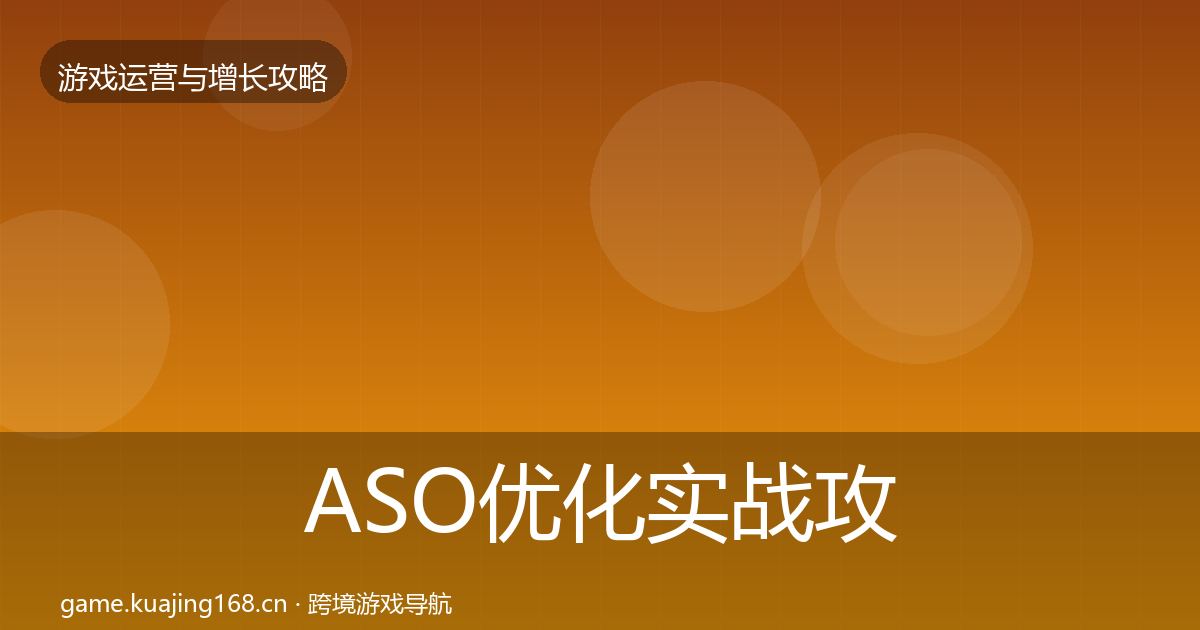 ASO优化实战攻略实践指南·第2202篇