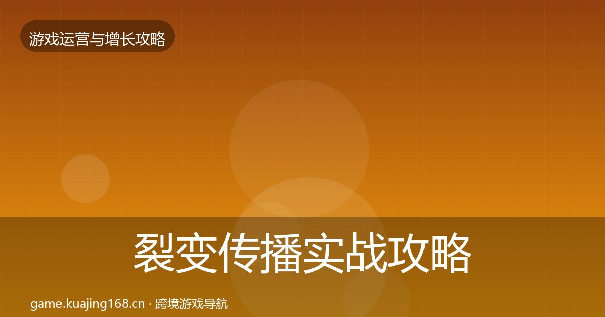裂变传播实战攻略入门到进阶·第2202篇