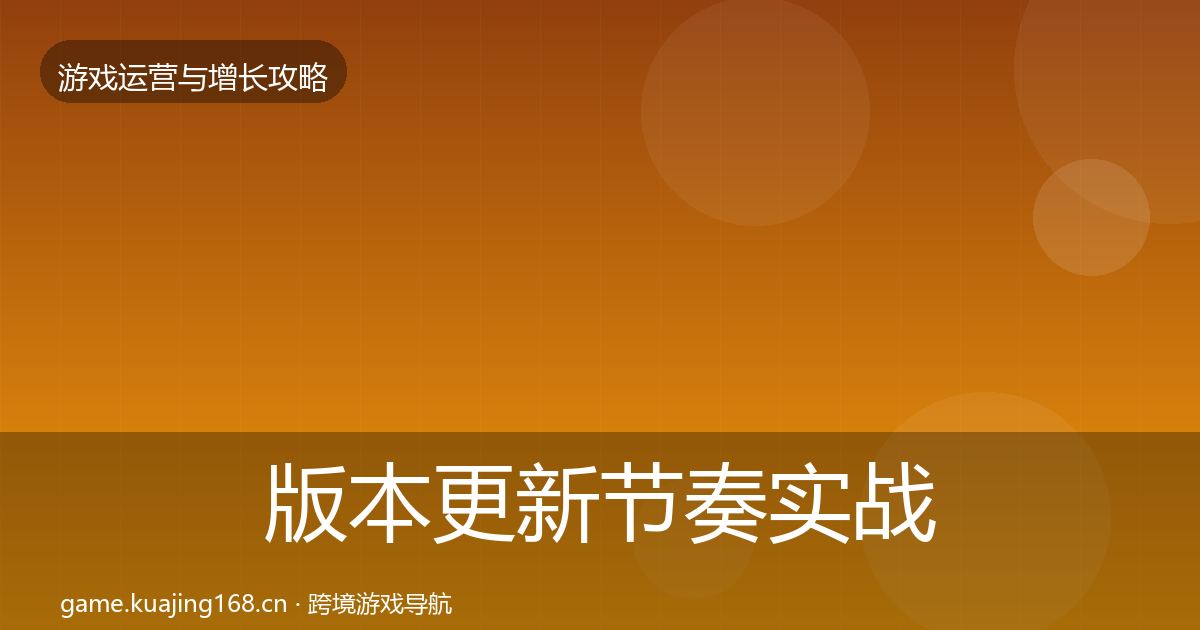 版本更新节奏实战攻略全攻略·第2203篇