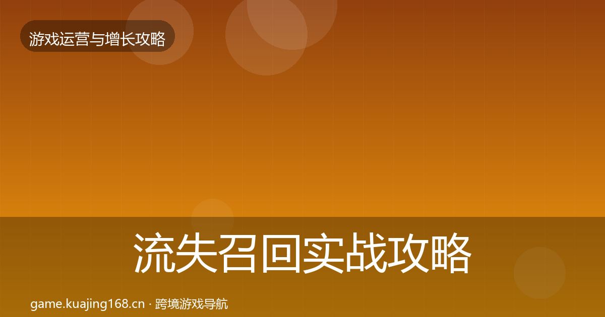 流失召回实战攻略要点梳理·第2203篇