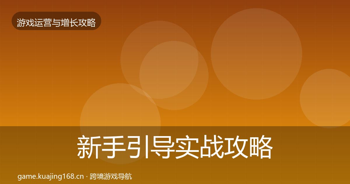 新手引导实战攻略入门到进阶·第2203篇