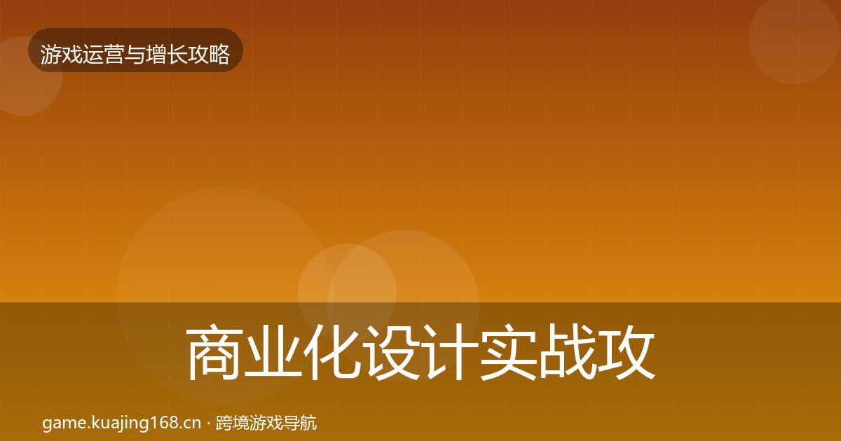 商业化设计实战攻略全攻略·第2204篇
