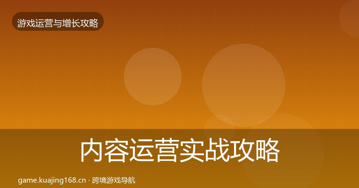 内容运营实战攻略实践指南·第2204篇