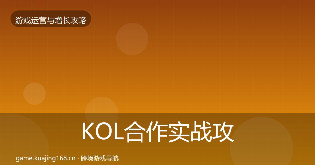 KOL合作实战攻略要点梳理·第2204篇