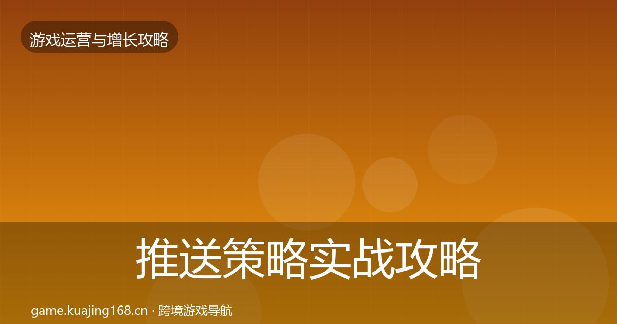 推送策略实战攻略入门到进阶·第2204篇