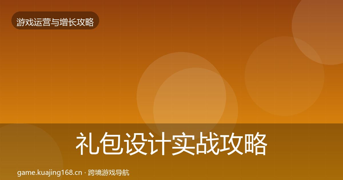 礼包设计实战攻略全攻略·第2205篇