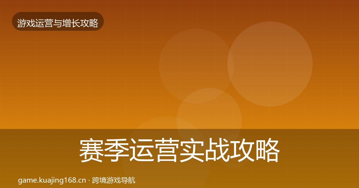 赛季运营实战攻略实践指南·第2205篇