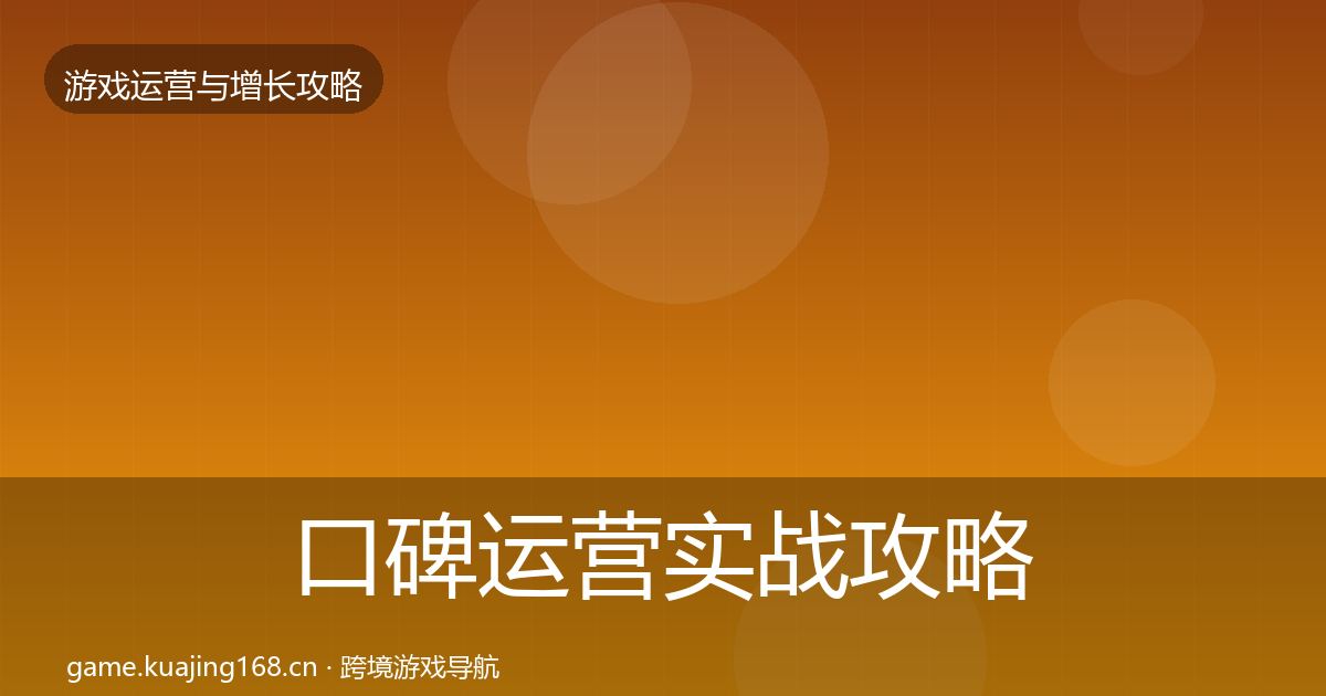 口碑运营实战攻略要点梳理·第2205篇