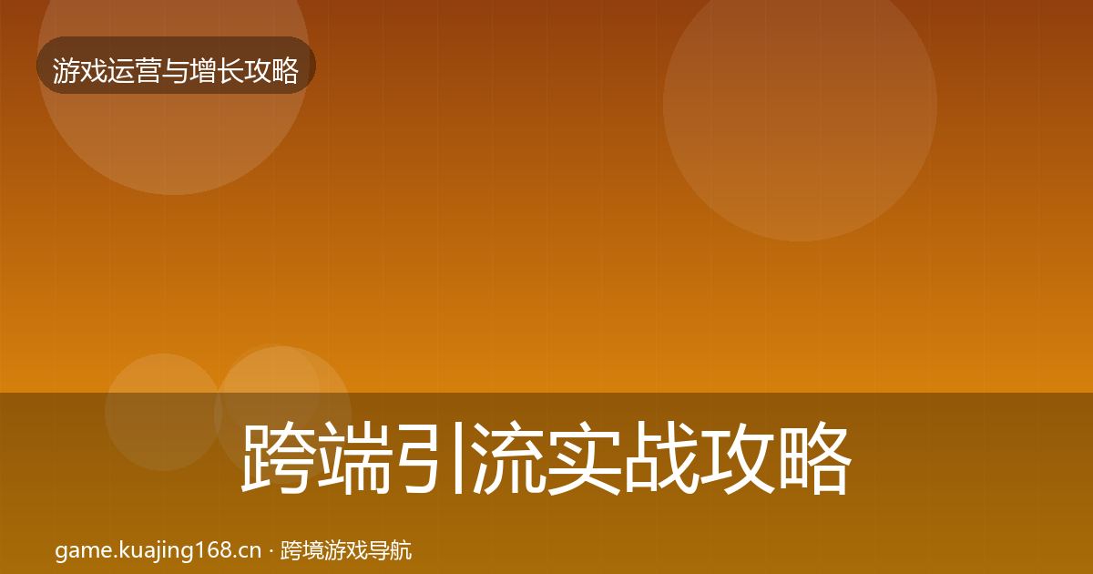 跨端引流实战攻略入门到进阶·第2205篇