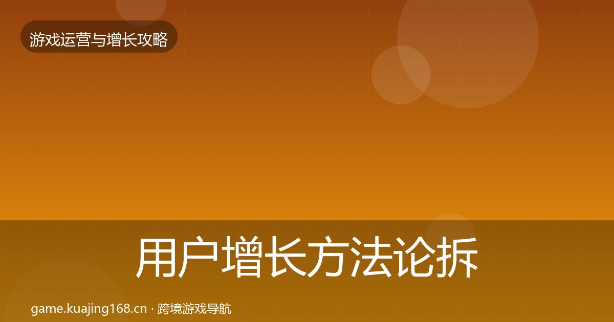 用户增长方法论拆解全攻略·第2206篇