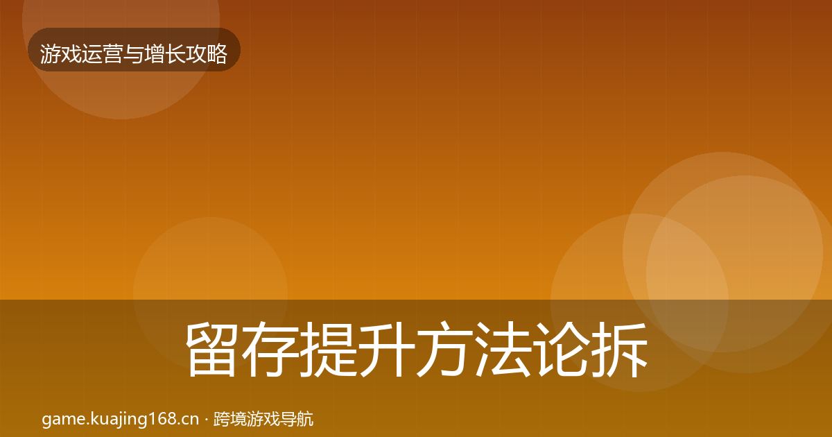 留存提升方法论拆解实践指南·第2206篇